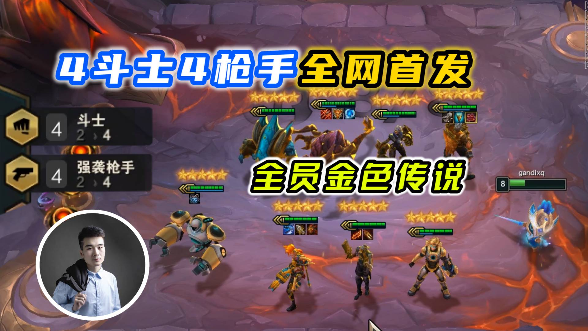云顶之弈s3:全网首发4斗士4枪手全员三星,这是什么运气?